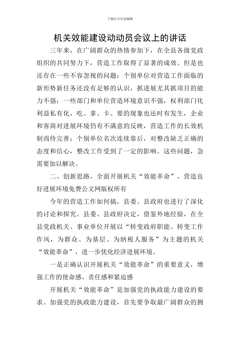 机关效能建设动动员会议上的讲话_第1页