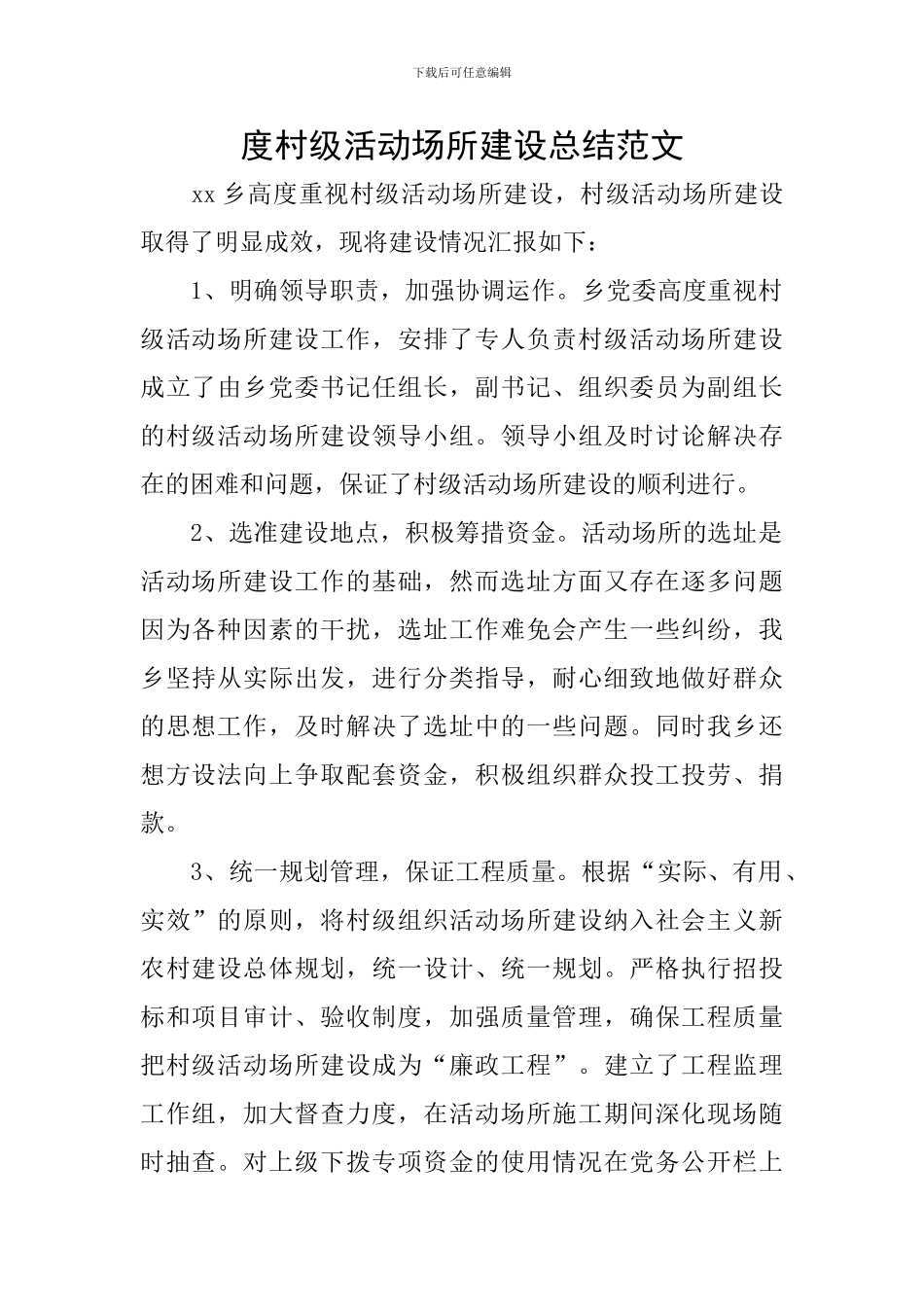 度村级活动场所建设总结范文_第1页