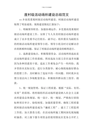 度村级活动场所建设总结范文