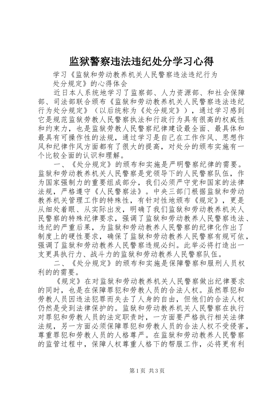 监狱警察违法违纪处分学习心得_第1页