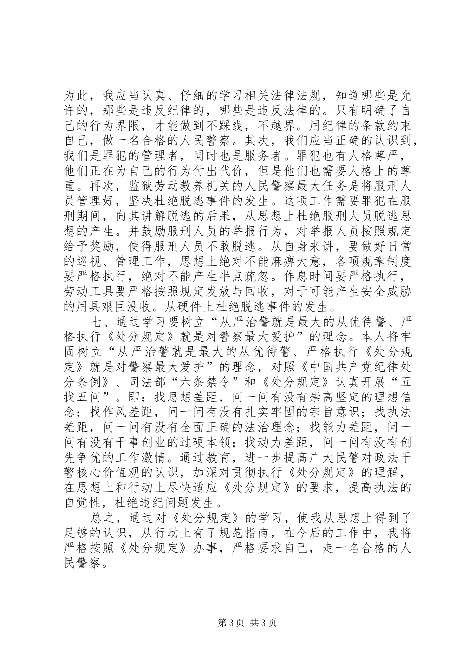 监狱警察违法违纪处分学习心得_第3页