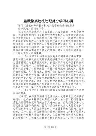 监狱警察违法违纪处分学习心得