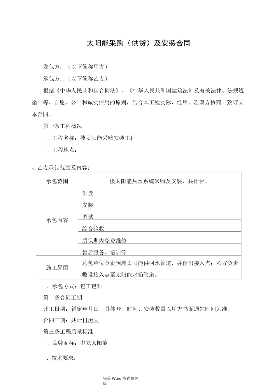 太阳能热水系统采购及安装工程合同模板_第1页