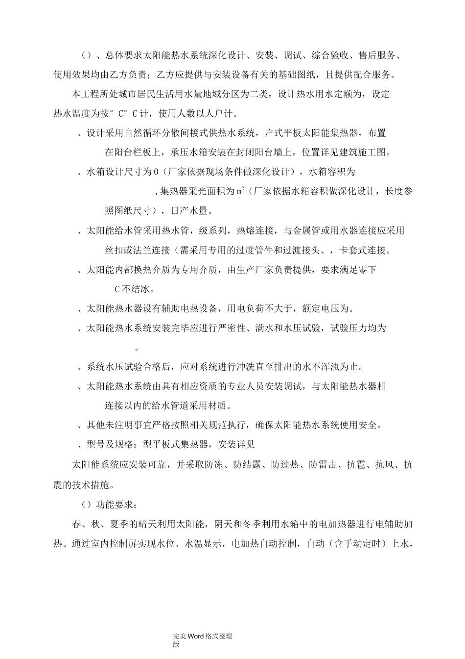 太阳能热水系统采购及安装工程合同模板_第2页