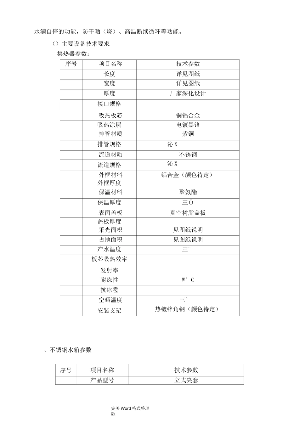 太阳能热水系统采购及安装工程合同模板_第3页