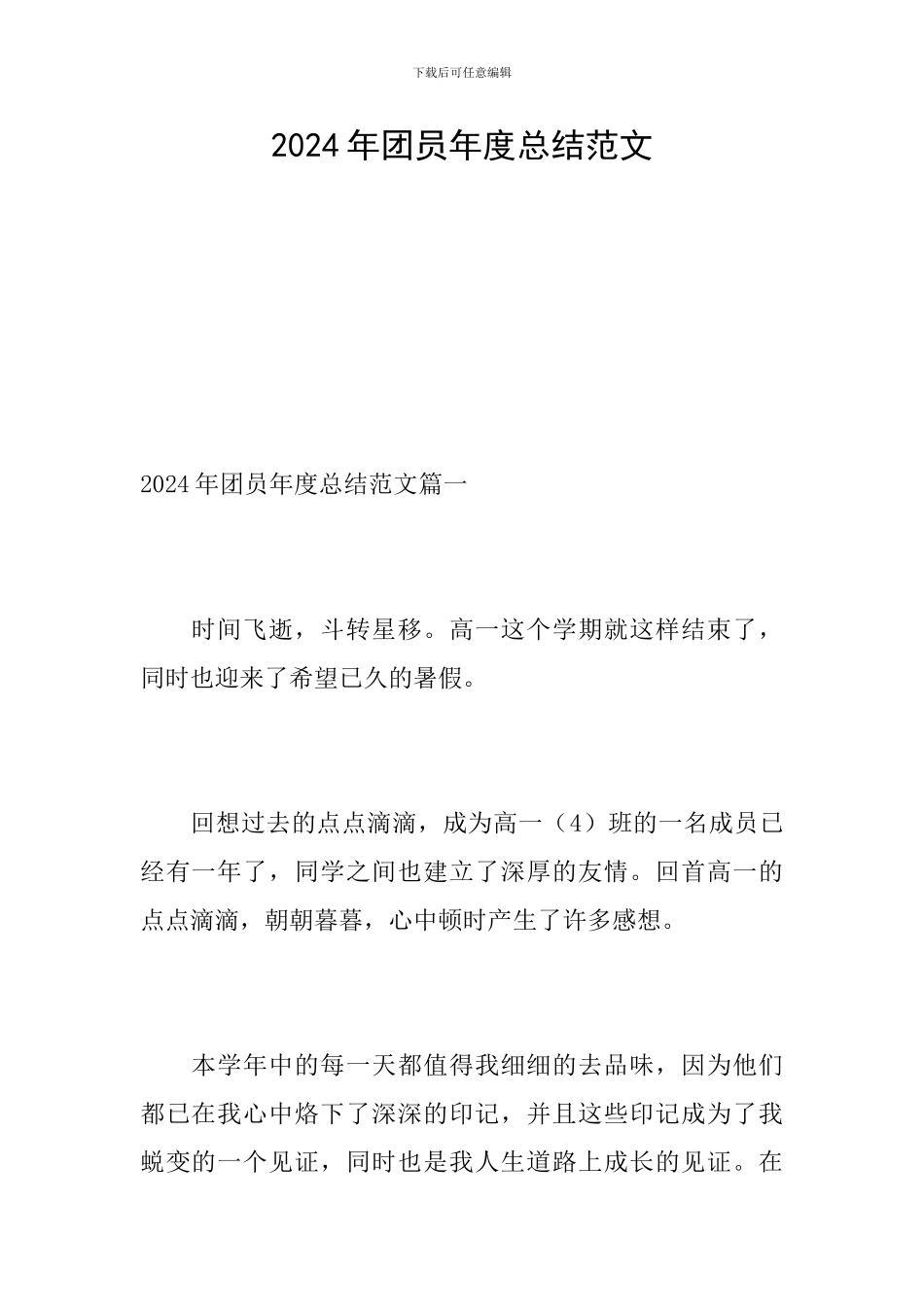 2024年团员年度总结范文_第1页