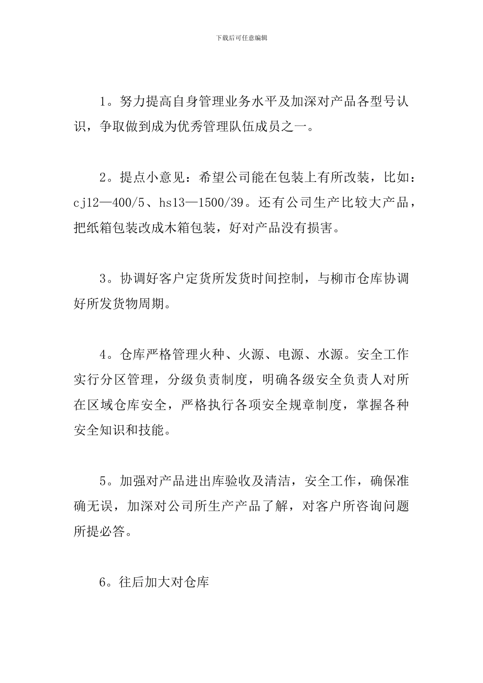 2024年初仓库工作计划_第3页