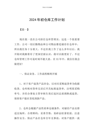 2024年初仓库工作计划