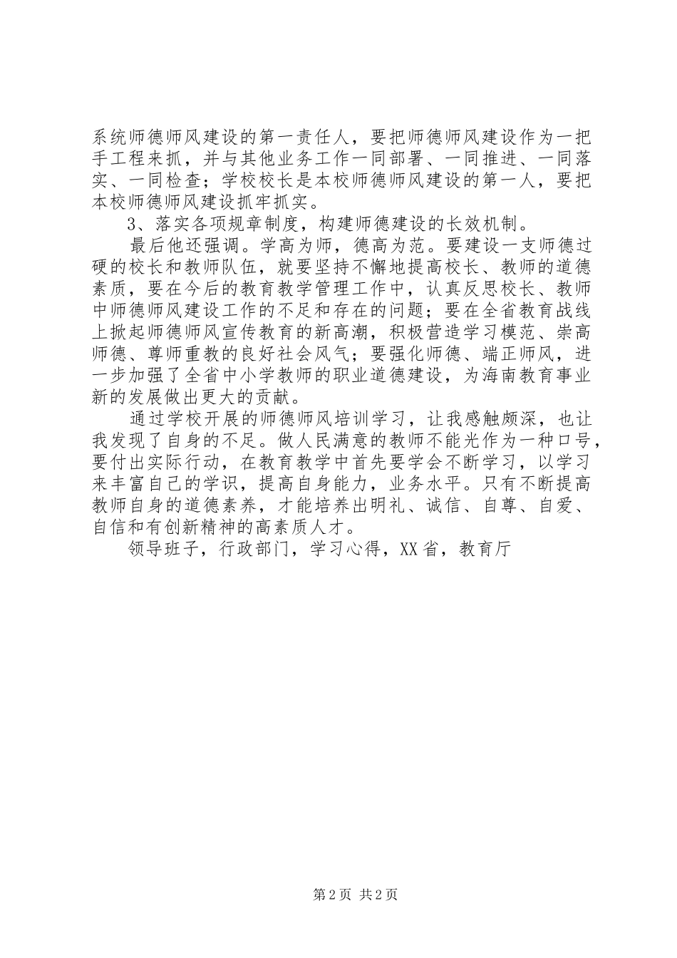 《师德师风培训》学习心得_第2页