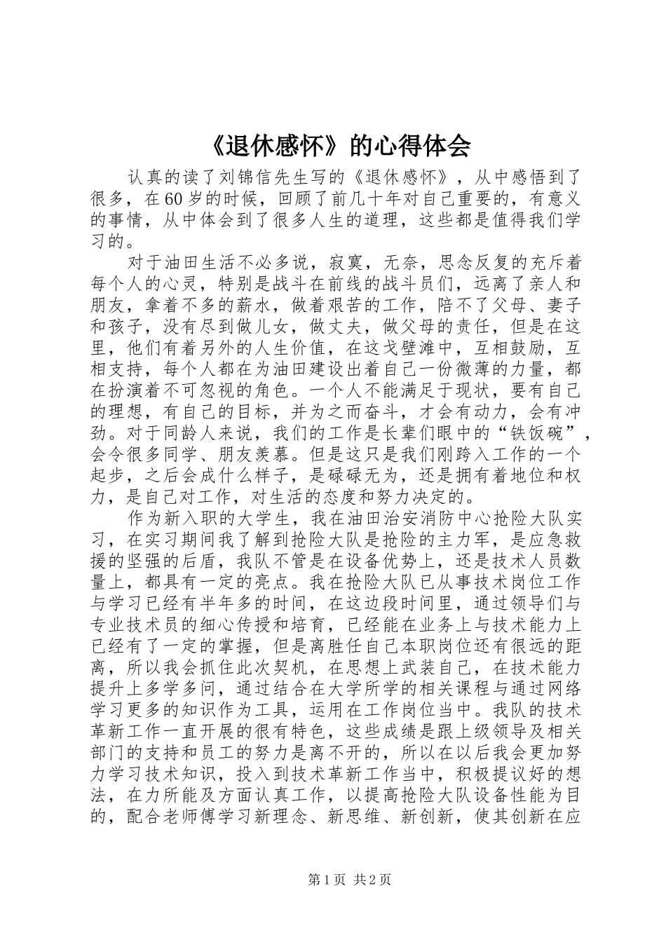 《退休感怀》的心得体会_第1页