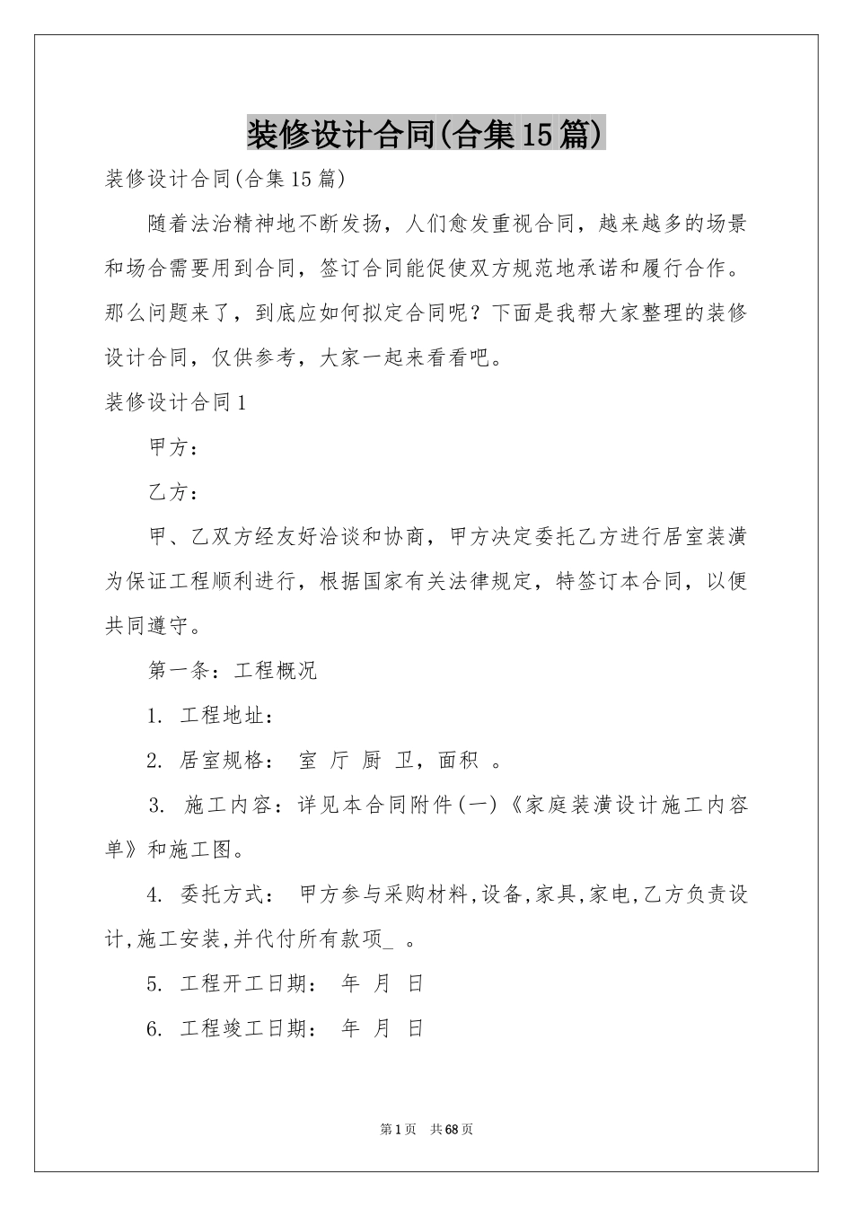 装修设计合同(合集15篇)_第1页