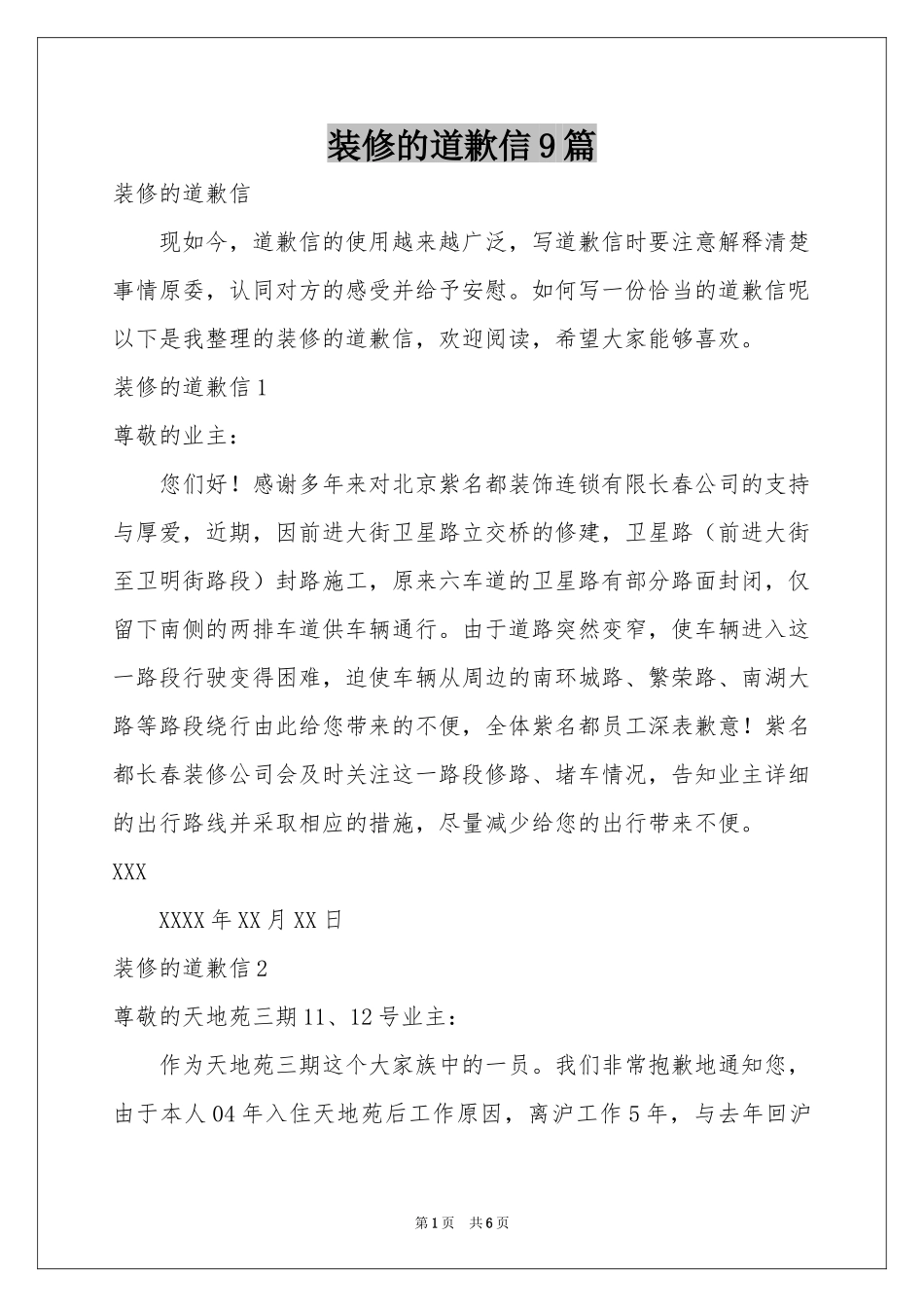 装修的道歉信9篇_第1页