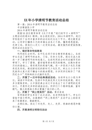 XX年小学清明节教育活动总结