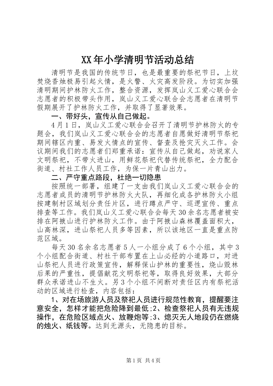 XX年小学清明节活动总结_第1页