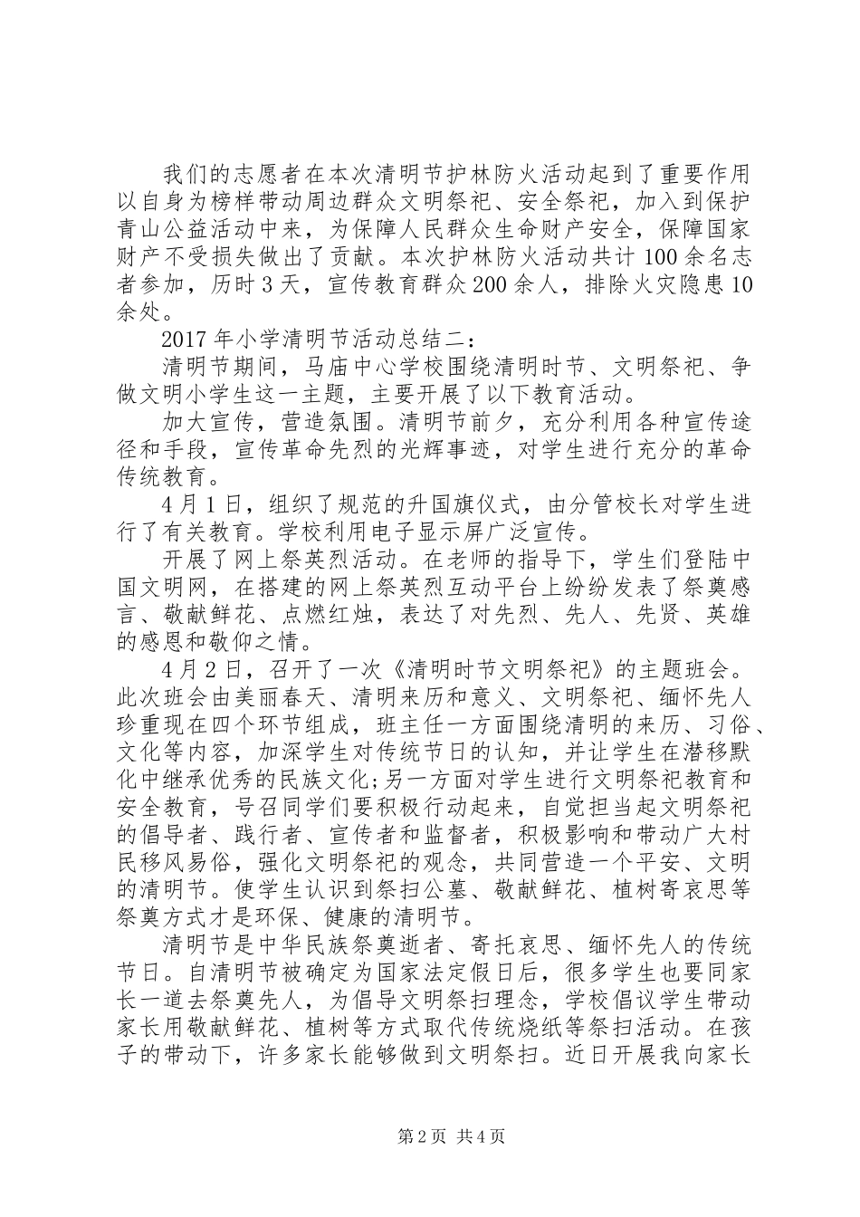 XX年小学清明节活动总结_第2页