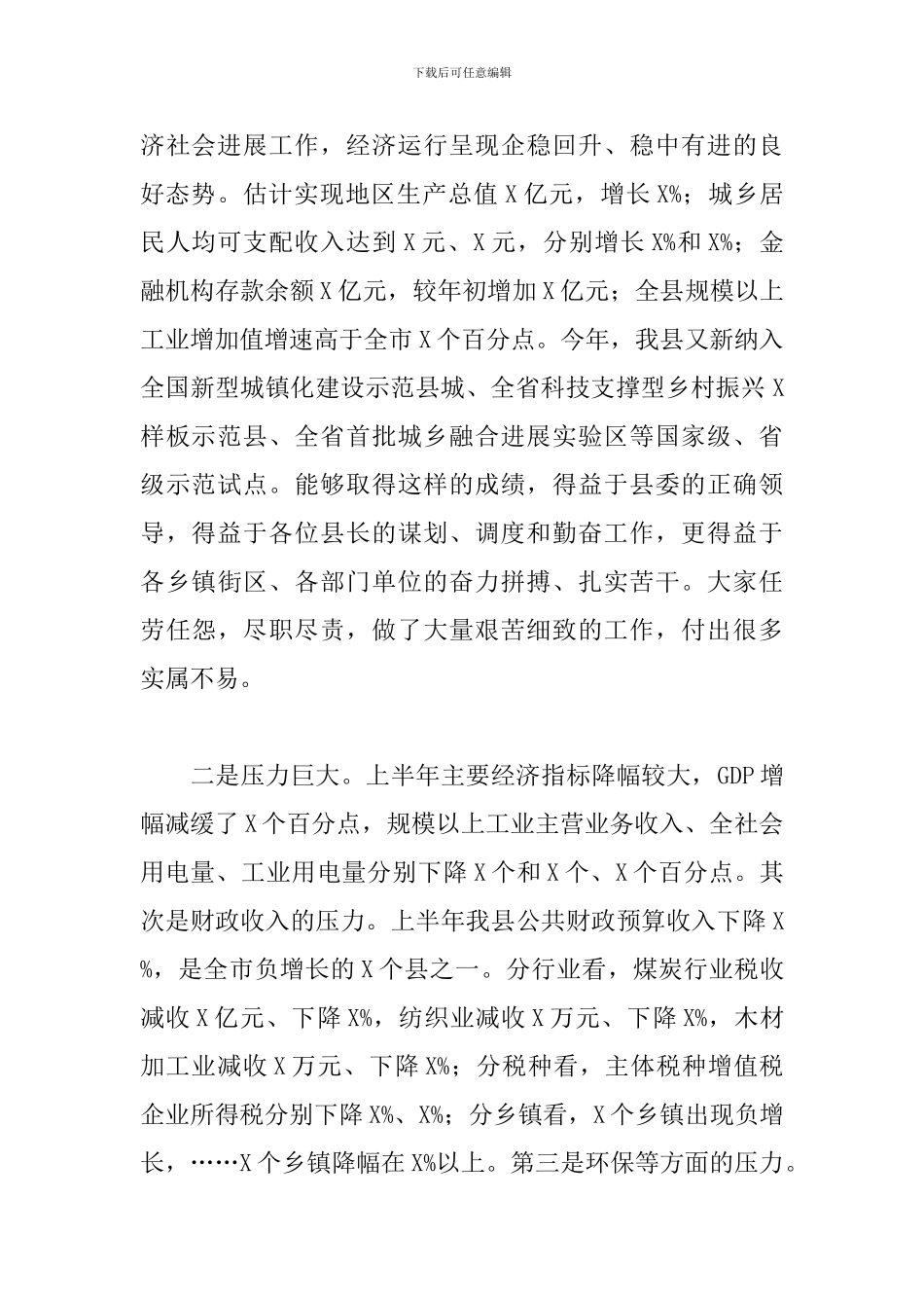 在县政府全体会议上的讲话参考范文_第2页