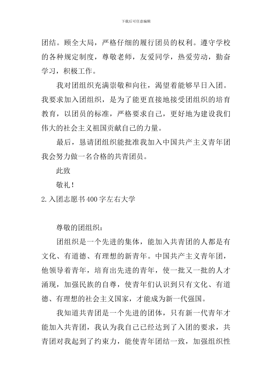 入团志愿书400字左右大学5篇_第2页