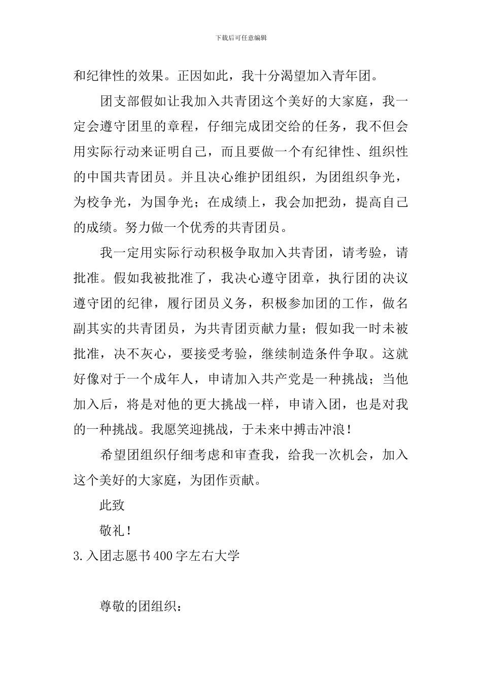入团志愿书400字左右大学5篇_第3页