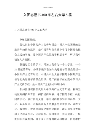 入团志愿书400字左右大学5篇
