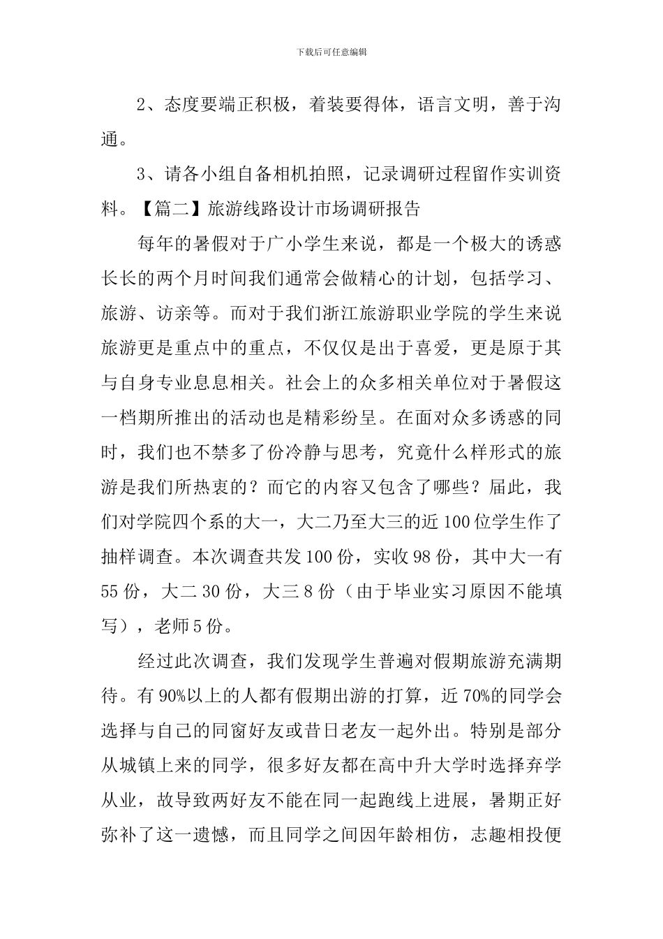 旅游线路设计市场调研报告_第3页