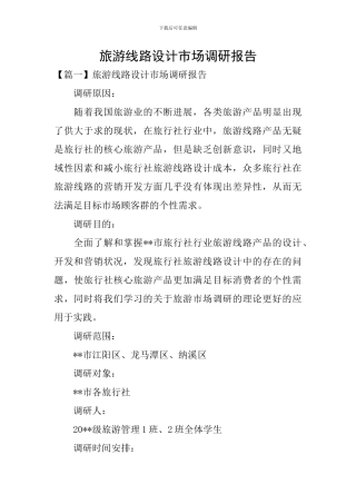 旅游线路设计市场调研报告