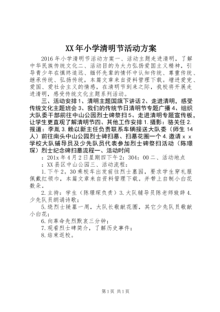 XX年小学清明节活动方案