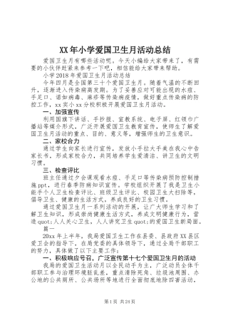 XX年小学爱国卫生月活动总结
