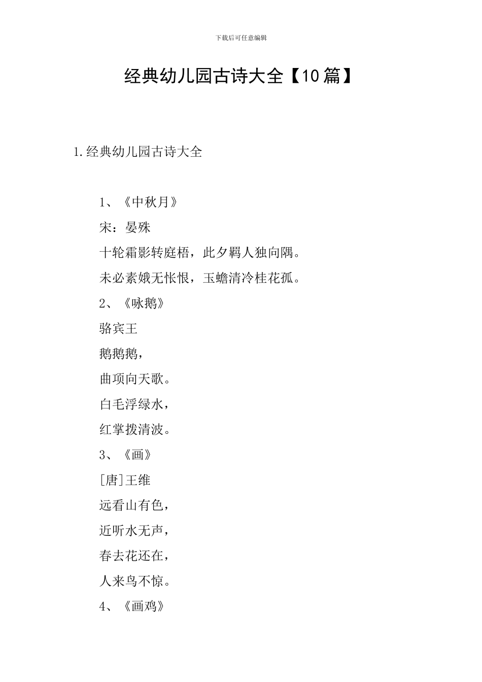 经典幼儿园古诗大全_第1页