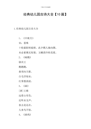 经典幼儿园古诗大全