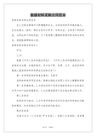 装修材料采购合同范本