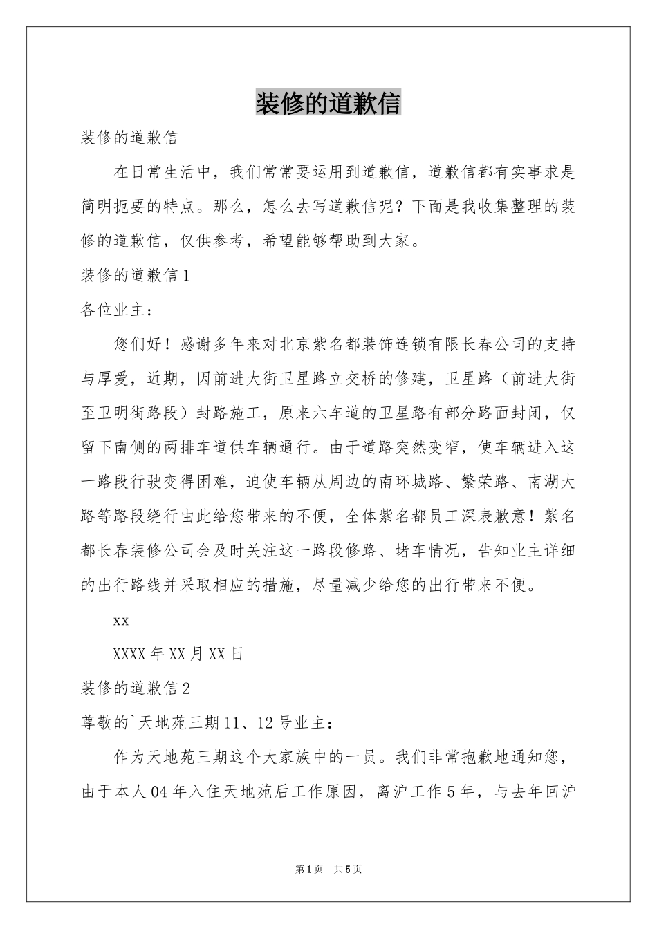 装修的道歉信_第1页