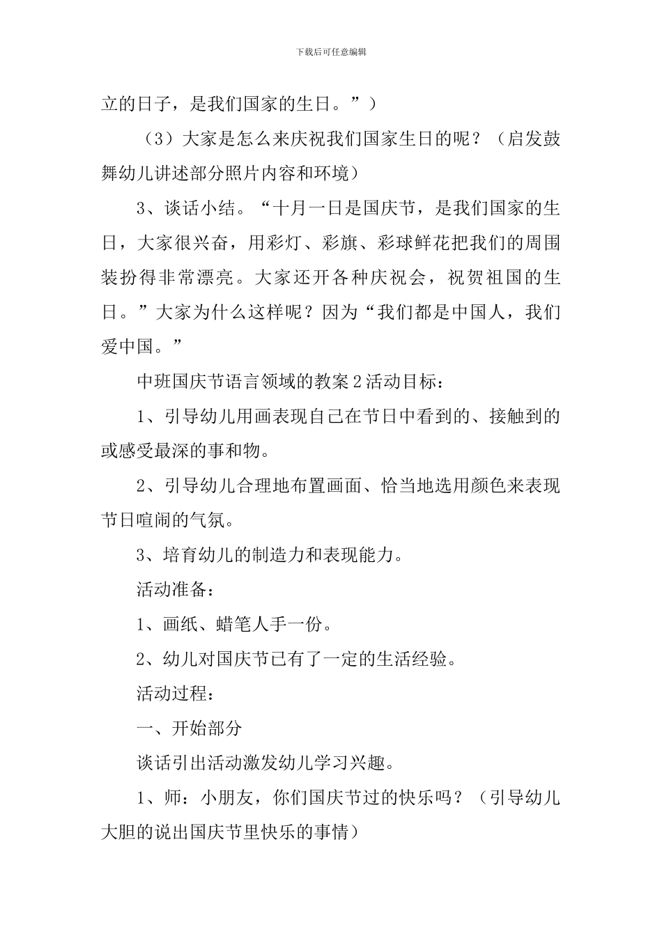 中班国庆节语言领域的教案_第2页