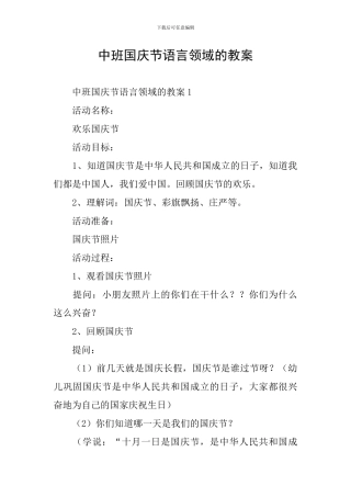 中班国庆节语言领域的教案