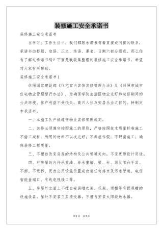 装修施工安全承诺书