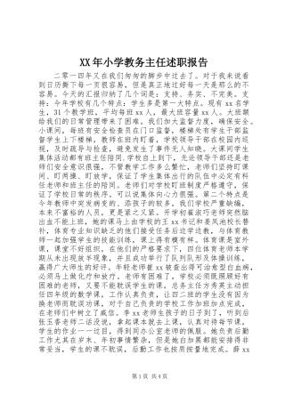 XX年小学教务主任述职报告 (2)