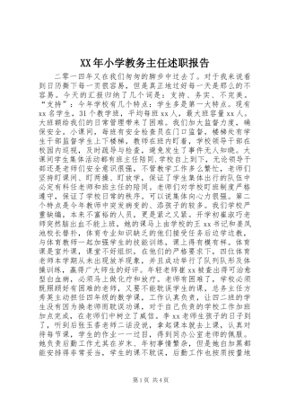 XX年小学教务主任述职报告