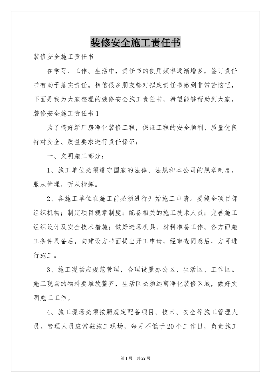 装修安全施工责任书_第1页