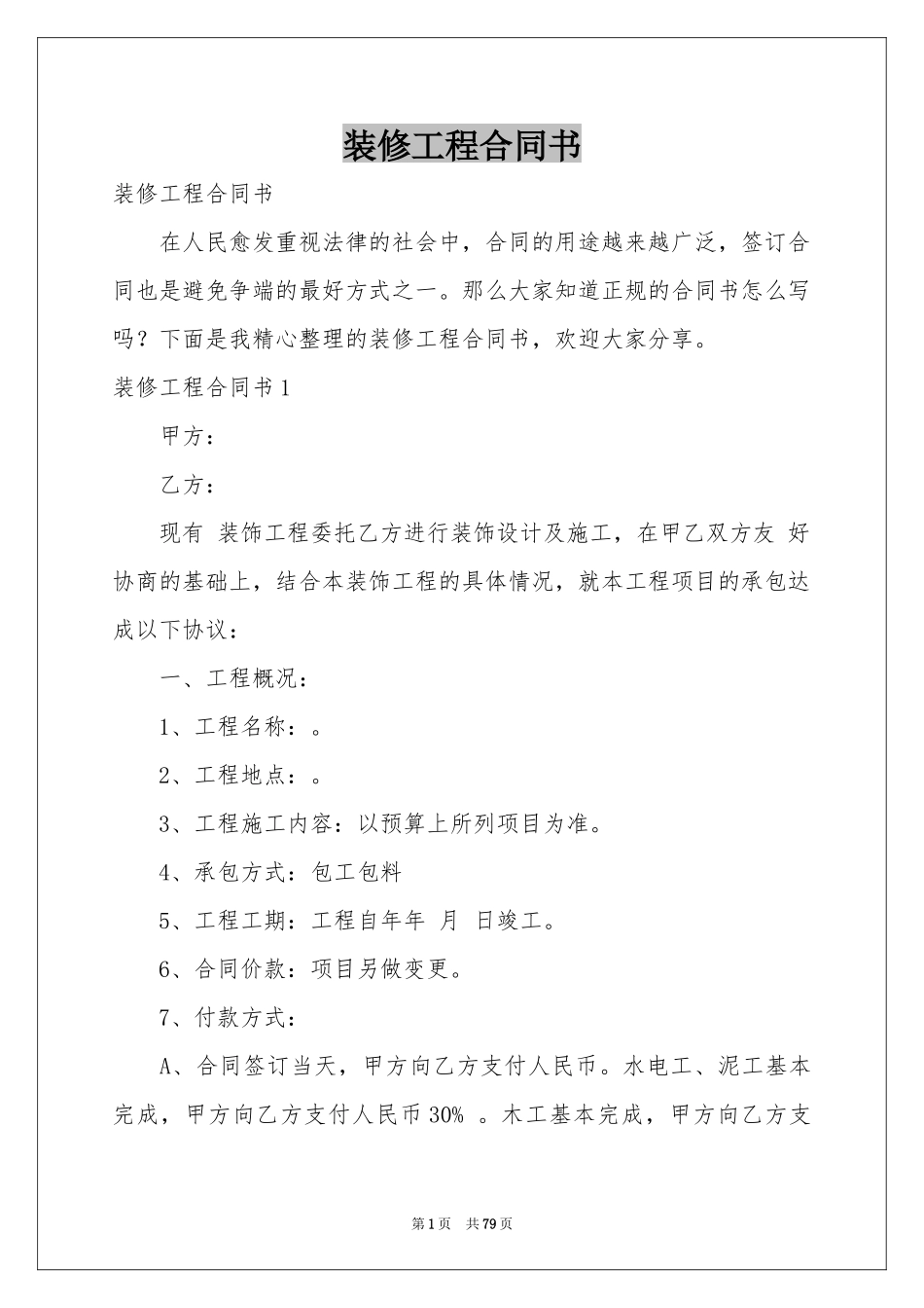 装修工程合同书_第1页
