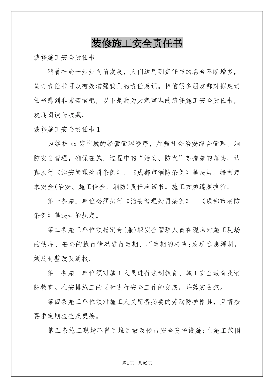 装修施工安全责任书_第1页