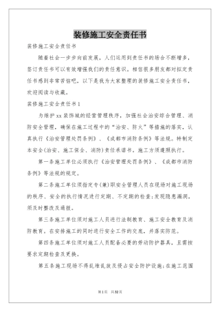 装修施工安全责任书