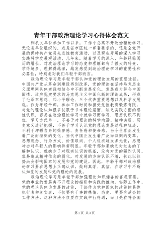 青年干部政治理论学习心得体会范文