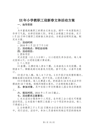 XX年小学教职工迎新春文体活动方案
