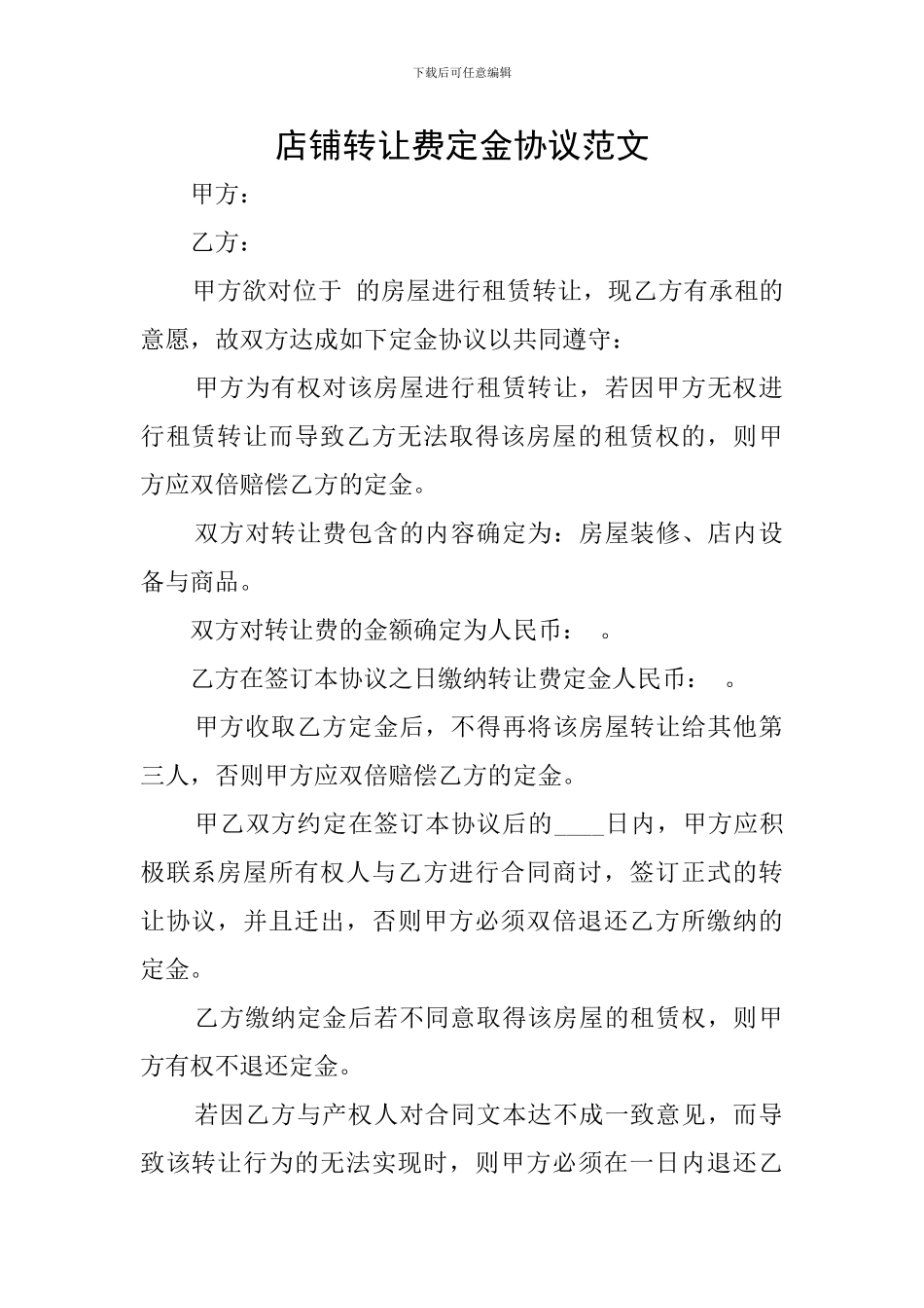 店铺转让费定金协议范文_第1页