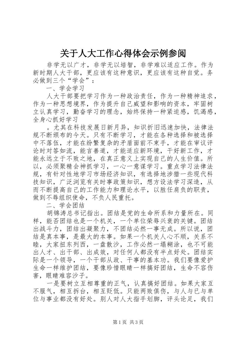 关于人大工作心得体会示例参阅_第1页
