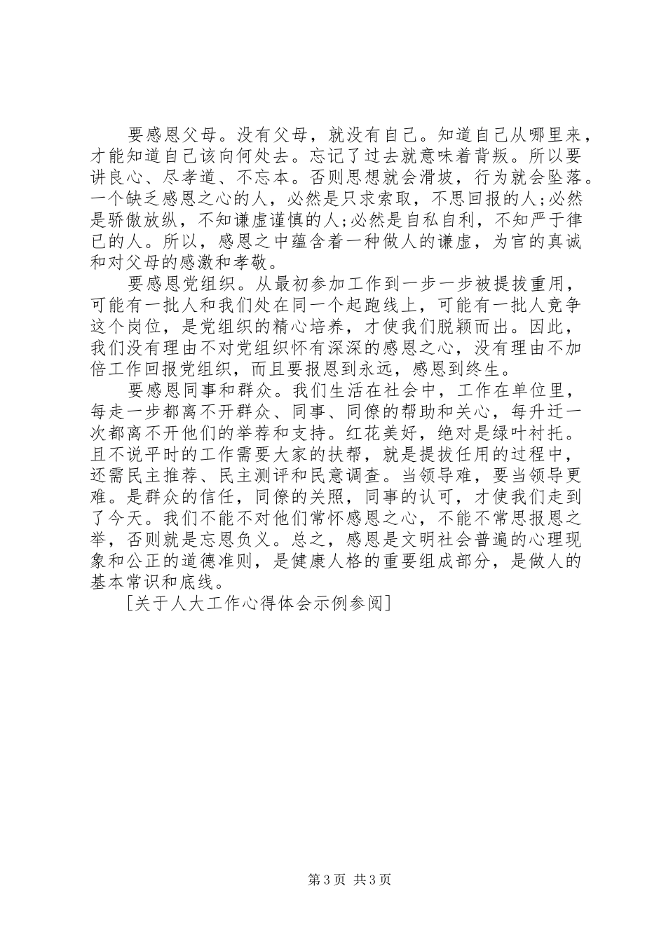 关于人大工作心得体会示例参阅_第3页