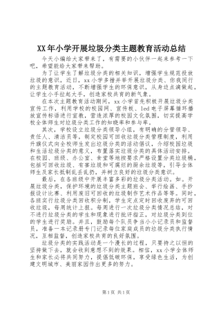 XX年小学开展垃圾分类主题教育活动总结