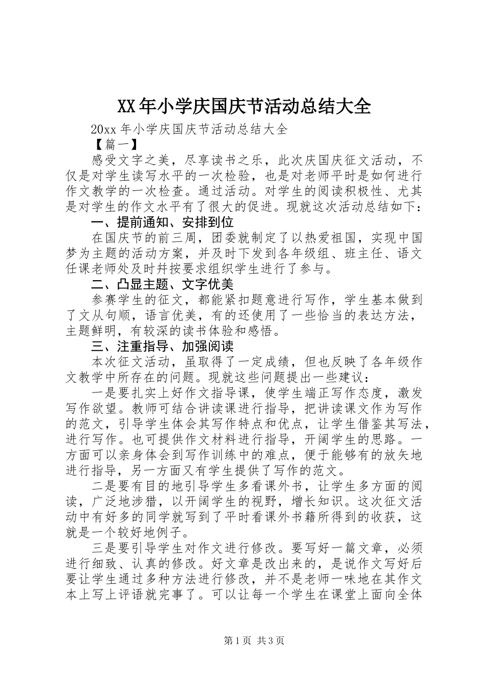 XX年小学庆国庆节活动总结大全_第1页