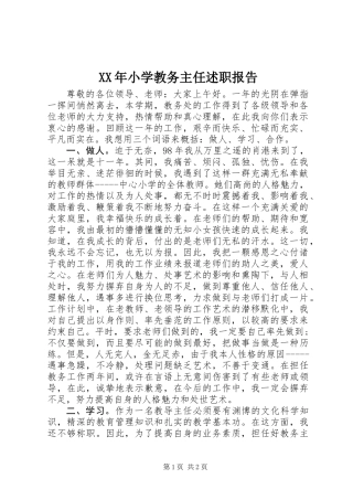 XX年小学教务主任述职报告 (3)