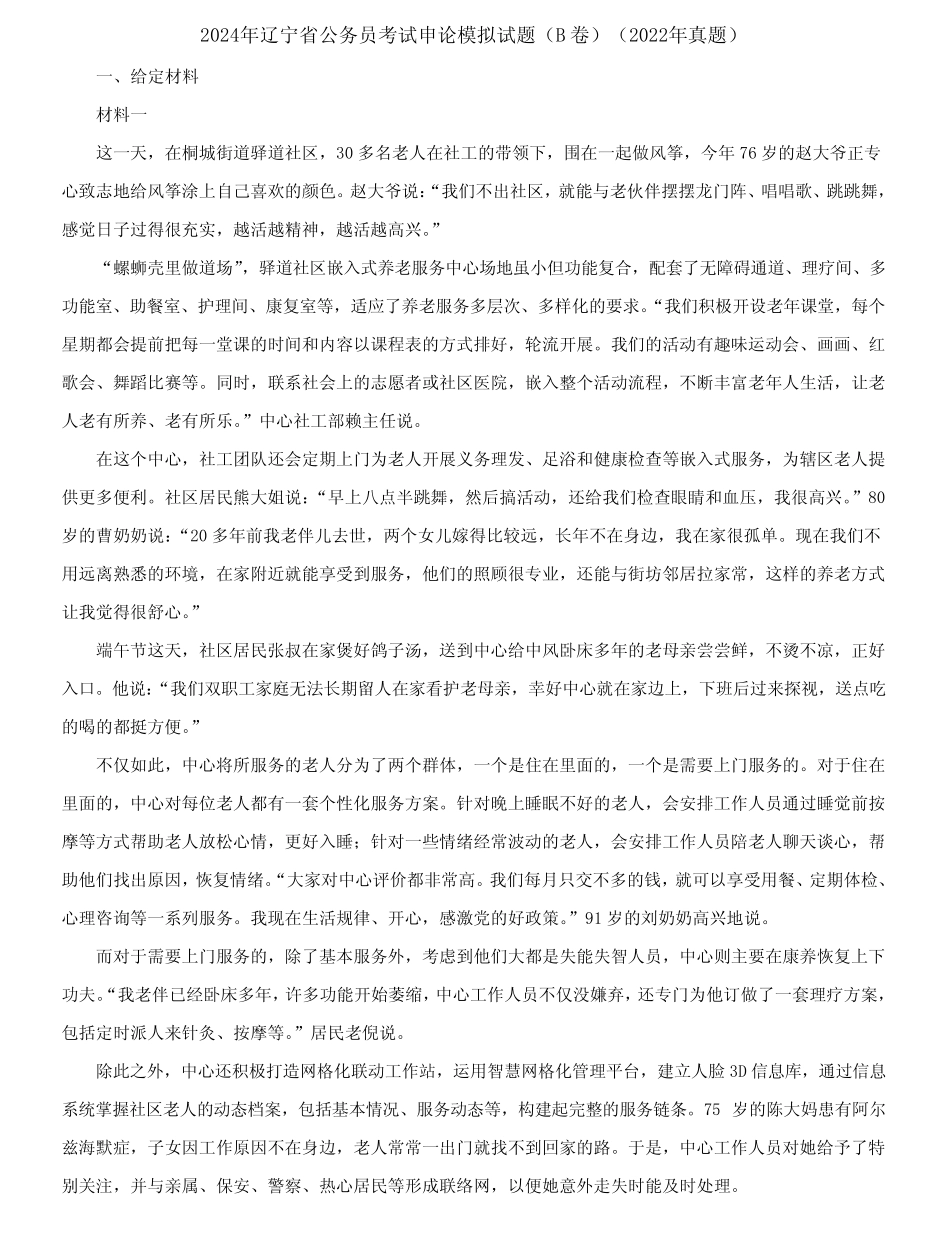 2024年辽宁省公务员考试申论模拟试题(B卷)(2022年真题)含答案_第1页