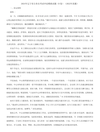 2024年辽宁省公务员考试申论模拟试题(B卷)(2022年真题)含答案